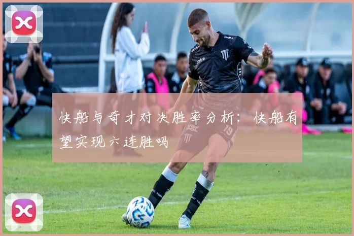 快船与奇才对决胜率分析：快船有望实现六连胜吗