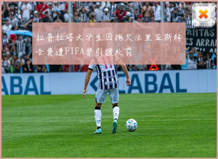 拉普拉塔大学生因拖欠法里亚斯转会费遭FIFA禁引援处罚