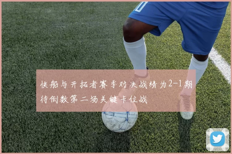 快船与开拓者赛季对决战绩为2-1期待倒数第二场关键卡位战
