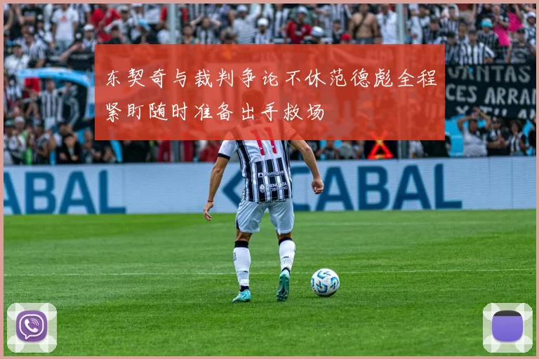 东契奇与裁判争论不休范德彪全程紧盯随时准备出手救场