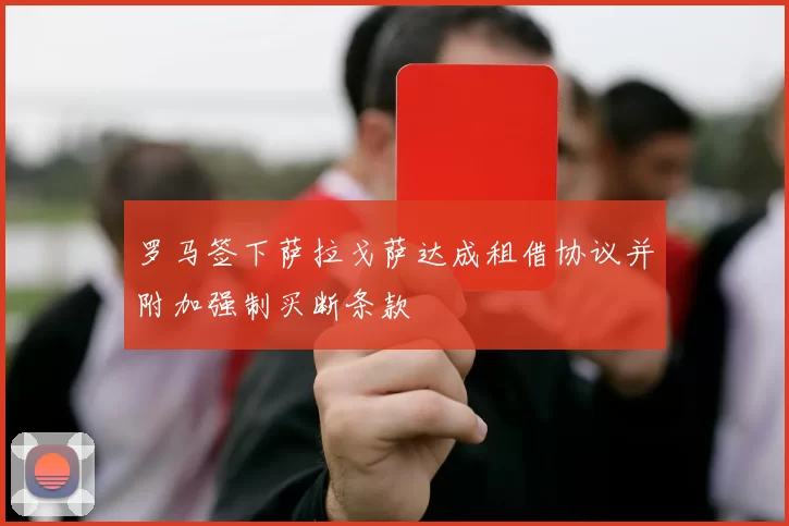 罗马签下萨拉戈萨达成租借协议并附加强制买断条款
